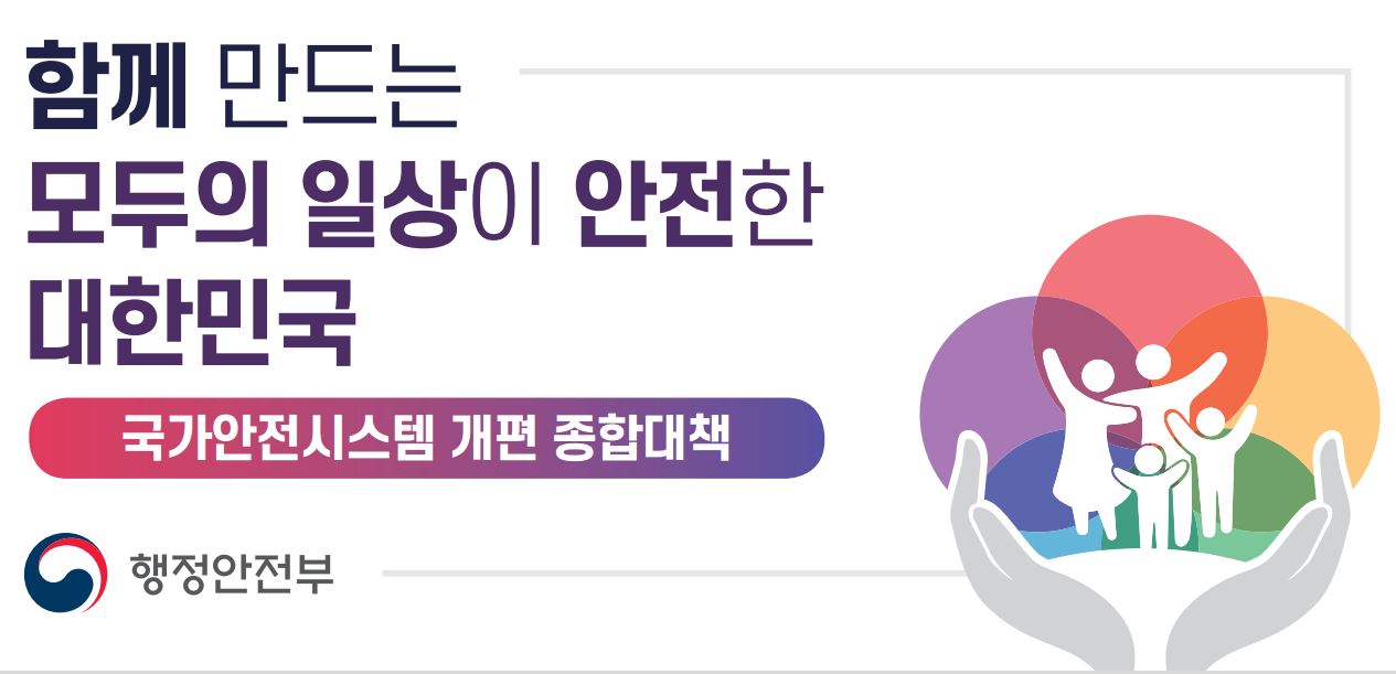 함께 만드는 모두의 일상이 안전한 대한민국 국가안전시스템 개편 종합대책 행정안전부