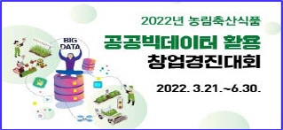 2022년 농식품 공공빅데이터 활용 창업경진대회 배너