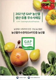 2021년 GAP 농산물 생산ㆍ유통 우수사례집(e-book) 발간