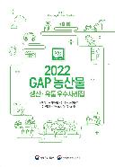 2022년 GAP 농산물 생산ㆍ유통 우수사례집(e-book) 발간