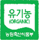 유기농(ORGANIC) 농림축산식품부