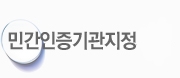 민간인증기관지정제도