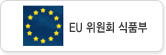 EU 위원회 식품부