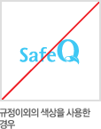 규정이외의 색상을 사용한 경우