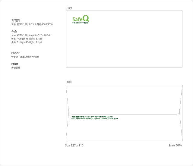 봉투는 크기 227x110이며, 기업명: 국문은 윤고딕130, 7.65pt, 자간 25, 폭 95%, 영문과 숫자는  frituger 45 light 8.1pt되어있음