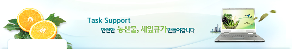 Task Support 안전한 농산물, 세잎큐가 만들어갑니다.