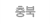 충북
