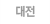 대전