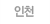 인천