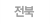 전북