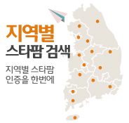 지역별 스타팜 검색