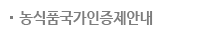 스타팜 인증안내