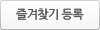 즐겨찾기등록
