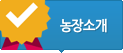 농장소개