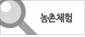농촌체험