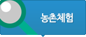 농촌체험