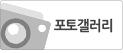 포토갤러리