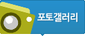 포토갤러리