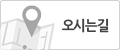 오시는길