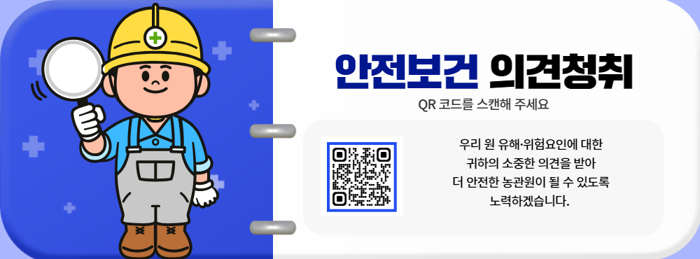 안전보건 의견청취 QR코드를 스캔해 주세요.  우리 원 유해.위험요인에 대한 귀하의 소중한 의견을 받아 더 안전한 농관원이 될 수 있도록 노력하겠습니다.