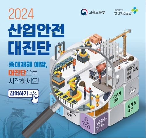 2024 산업안전 대진단 중대재해예방, 대진단으로 시작하세요!