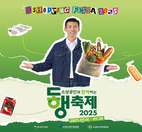k-쇼핑 페스타 2025 소상공인과 함께 하는 동행축제 2025 기간 : 2025년9월1일부터9월30일까지 주관 : 중소벤처기업부, 한국중소벤처기업유통원, 소상공인시장진흥공단