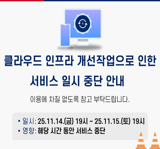 클라우드 인프라 개선작업으로 인한 서비스 일시 중단 안내 이용에 차질 없도록 참고 부탁드립니다. 일시:2025년11월14일(금) 19시부터 2025년11월15일(토) 19시까지 영향 : 해당 시간 동안 서비스 중단