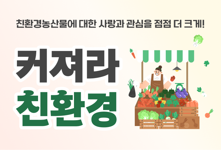 친환경농산물에 대한 사랑과 관심을 점점 더 크게! 커져라 친환경