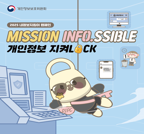 개인정보보호위원회 2025 내정보지킴이 캠페인 MISSION INFO.SSIBLE 개인정보 지켜LOCK