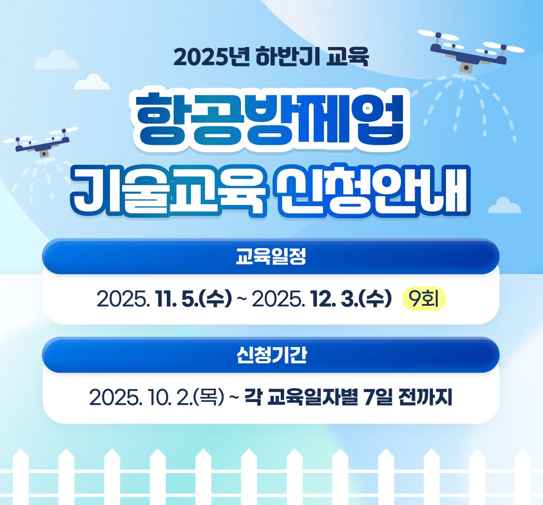 2025년 하반기 교육 항공방제업 기술교육 신청안내. 교육일정:2025년11월5일(수)부터 2025년12월3일(수)까지, 9회. 교육신청 : 2025년10월2일(목)부터 각 교육일자 별 7일 전까지