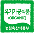 유기가공식품 (ORGANIC) 농림축산식품부 마크
