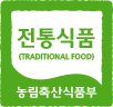 전통식품 (TRADITIONAL FOOD) 농림축산식품부 마크