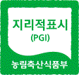 지리적표시 (PGI) 농림축산식품부