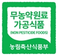 무농약원료가공식품 (NON PESTICIDE FOODS) 농림축산식품부 마크