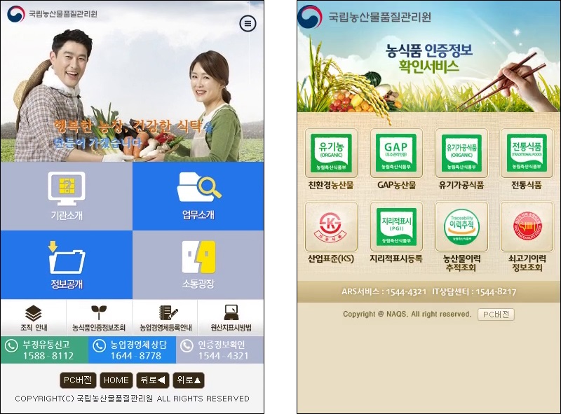 국립농산물품질관리원 모바일 웹 초기화면(기관소개, 업무소개,정보공개,소통광장, 조직안내, 농식품인증정보조회, 농업경영체등록안내, 원산지표시방법)과 농식품인증정보확인서비스(친환경농산물 GAP농산물,유기가공식품, 전통식품, 산업표준(KS), 지리적표시등록, 농산물이력추적조회, 쇠고기이력정보조회)안내 화면을 표시