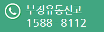 부정유통신고 : 1588-8112