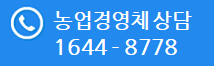 농업경영체상담 : 1644-8778