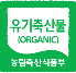 유기축산물(ORGANIC) 농림축산식품부