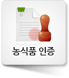 농식품인증