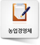 농업경영체