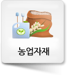 농업자재