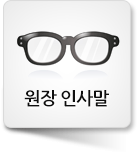 원장인사말