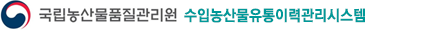 국립농산물품질관리원 수입농산물 유통이력관리시스템