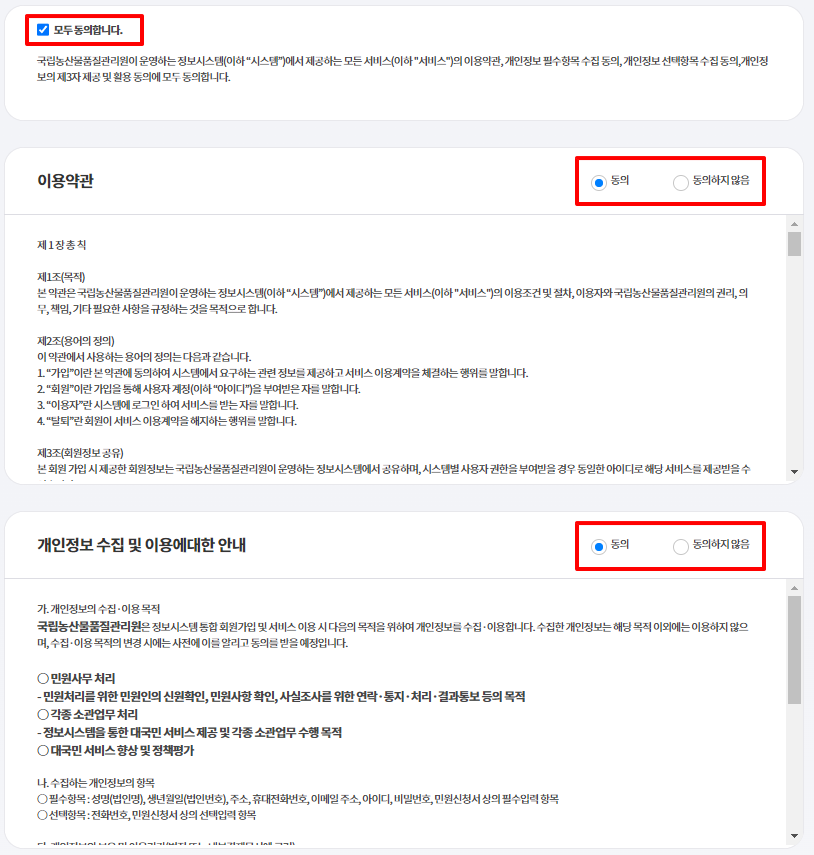 약관 및 정보동의 제공 체크
