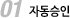 첫번째 조건 자동승인