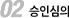 두번째 조건 승인심의
