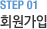 STEP 01 회원가입