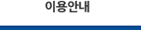이용안내