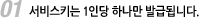첫번째 서비스키는 1인당 하나만 발급됩니다.