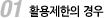 첫번째 활용제한의 경우 